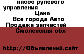 насос рулевого управления shantui sd 32  № 07440-72202 › Цена ­ 17 000 - Все города Авто » Продажа запчастей   . Смоленская обл.